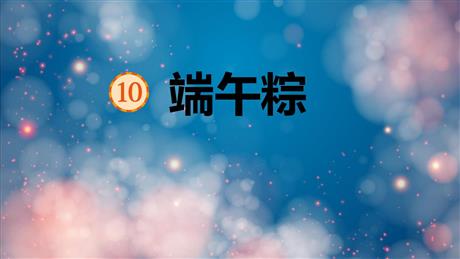 《端午粽》PPT免费教学课件