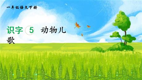 《动物儿歌》PPT优秀课件下载