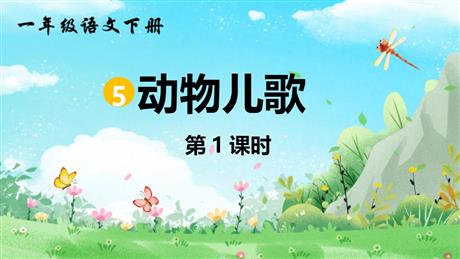 《动物儿歌》PPT课件下载(第1课时)