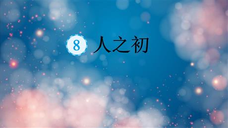 《人之初》PPT课文课件下载