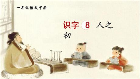《人之初》PPT优质课件下载