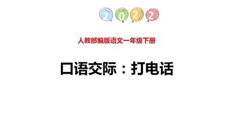 《打电话》PPT优秀课件