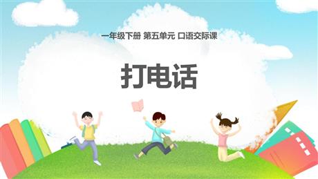 《打电话》PPT优质课件下载