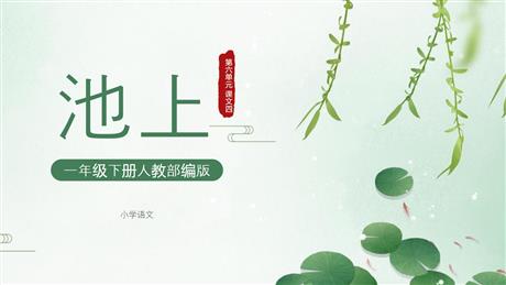 《池上》古诗二首PPT课件下载