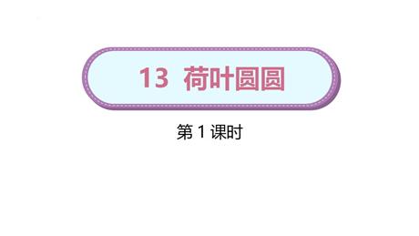 《荷叶圆圆》PPT教学课件(第1课时)