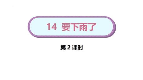 《要下雨了》PPT课件下载(第2课时)