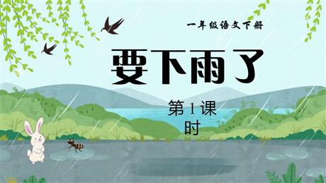 《要下雨了》PPT精品课件(第1课时)