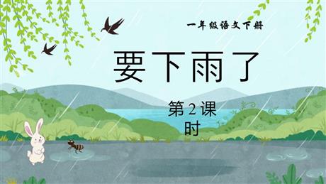 《要下雨了》PPT精品课件(第2课时)