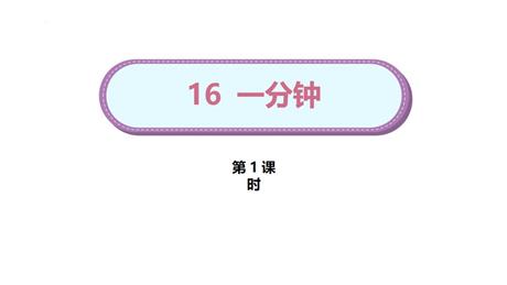 《一分钟》PPT教学课件(第1课时)
