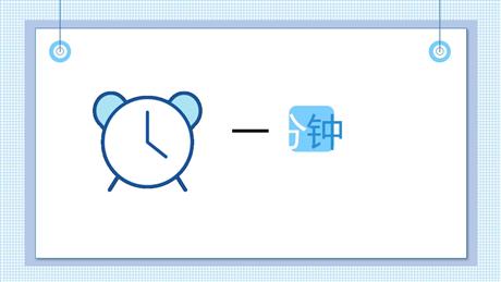 《一分钟》PPT免费优质课件