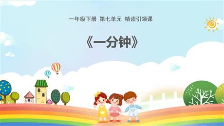 《一分钟》PPT免费优秀课件