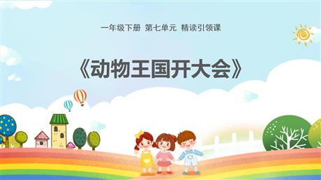 《动物王国开大会》PPT精品课件下载