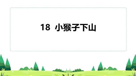 《小猴子下山》PPT免费教学课件