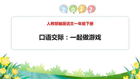 《一起做游戏》PPT教学课件