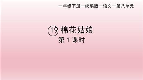 《棉花姑娘》PPT课件下载(第1课时)
