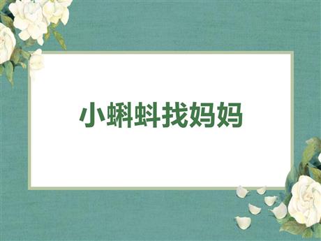 《小蝌蚪找妈妈》PPT免费精品课件
