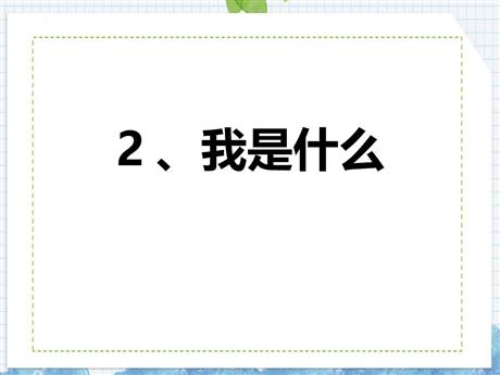 《我是什么》PPT精品教学课件下载