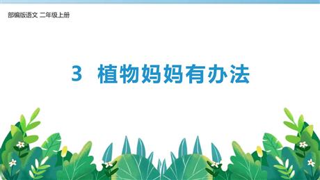 《植物妈妈有办法》PPT优秀教学课件下载