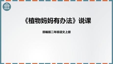 《植物妈妈有办法》PPT免费优质课件