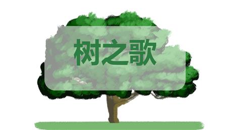 《树之歌》PPT免费课件下载