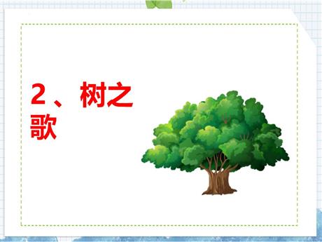 《树之歌》PPT优质教学课件