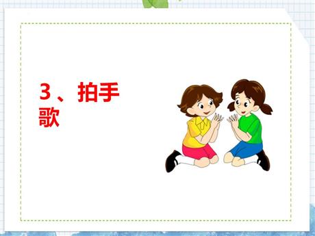 《拍手歌》PPT免费课件下载