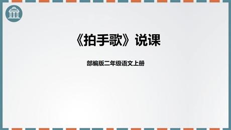 《拍手歌》PPT说课课件