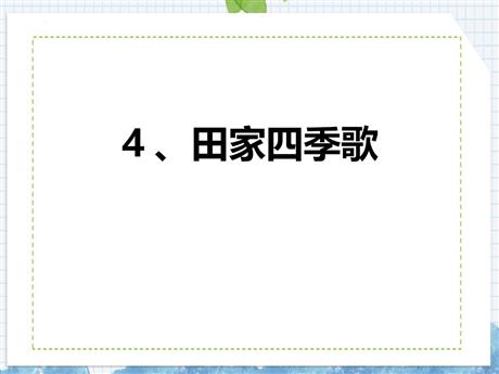 《田家四季歌》PPT免费课件
