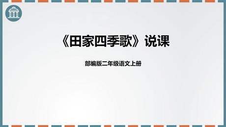 《田家四季歌》PPT说课课件