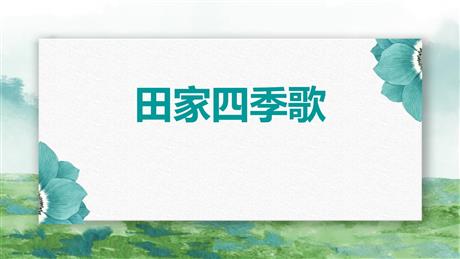 《田家四季歌》PPT免费下载