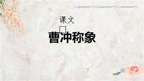 《曹冲称象》PPT免费教学课件