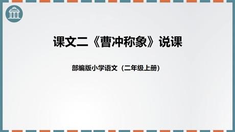 《曹冲称象》PPT免费精品课件