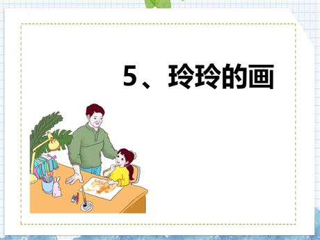 《玲玲的画》PPT优秀教学课件