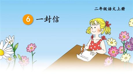 《一封信》PPT教学课件下载