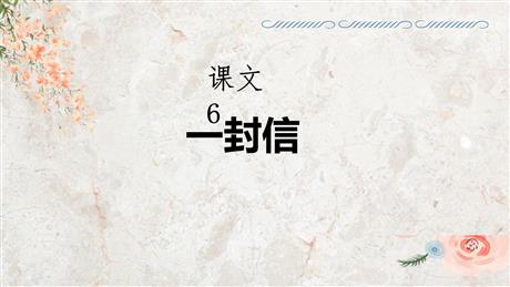 《一封信》PPT免费课件下载