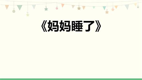 《妈妈睡了》PPT免费课件下载
