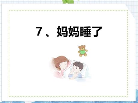 《妈妈睡了》PPT精品课件下载