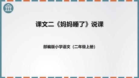 《妈妈睡了》PPT优质课件下载