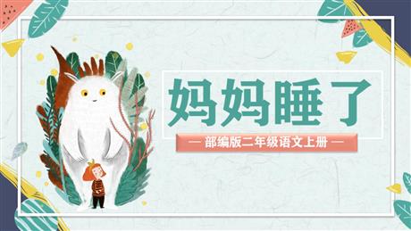 《妈妈睡了》PPT优秀课件下载