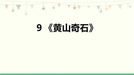 《黄山奇石》PPT免费优质课件