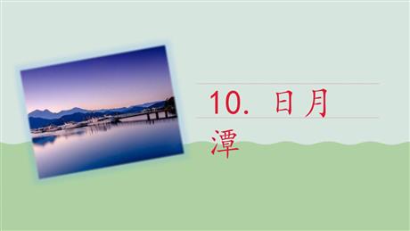 《日月潭》PPT免费教学课件
