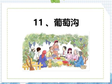 《葡萄沟》PPT免费优质课件