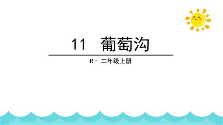 《葡萄沟》PPT免费优秀课件