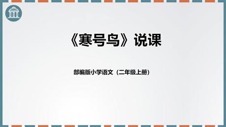 《寒号鸟》PPT免费精品课件