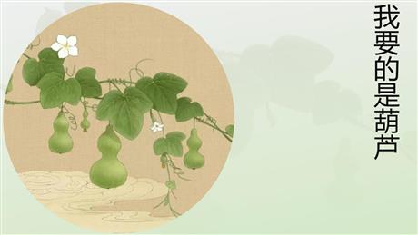 《我要的是葫芦》PPT免费优秀课件