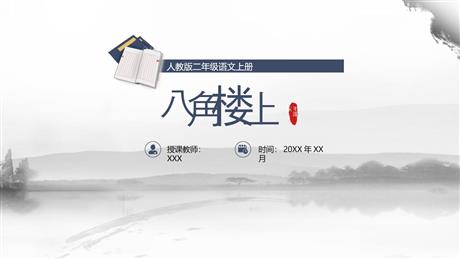 《八角楼上》PPT免费课件