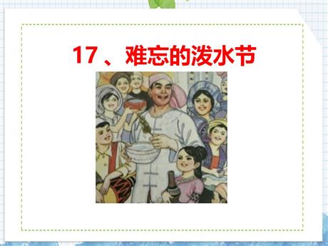 《难忘的泼水节》PPT免费精品课件