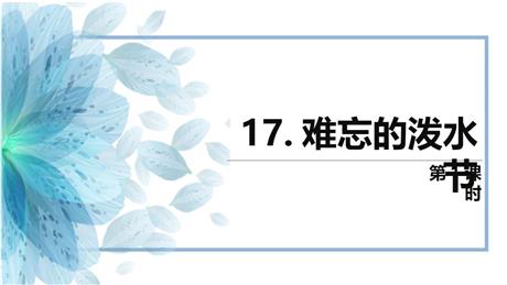 《难忘的泼水节》PPT课件下载(第1课时)