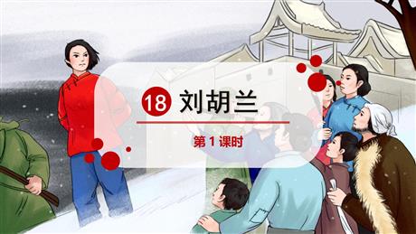 《刘胡兰》PPT课件下载(第1课时)