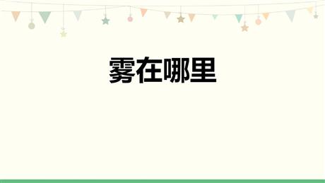 《雾在哪里》PPT优秀课件下载
